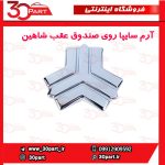 آرم سایپا روی صندوق عقب شاهین
