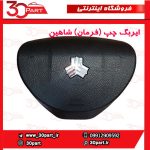 ایربگ راننده مارک اندیشه گستر شاهین