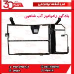 بادگیر رادیاتور آب شاهین