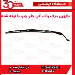 بازویی برف پاک کن راننده با تیغه شاهین