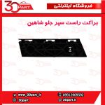 براکت سپر جلو سمت شاگرد شاهین