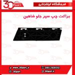 براکت سپر جلو سمت راننده شاهین
