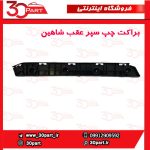 براکت سپر عقب سمت راننده شاهین