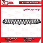 شبکه داخل سپر جلو شاهین