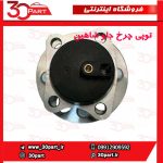 توپی چرخ جلو شاهین