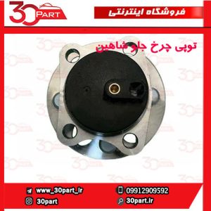 توپی چرخ جلو شاهین