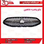 جلو پنجره شاهین