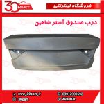 درب صندوق شاهین