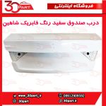 درب صندوق سفید شاهین