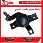 دسته موتور راست اتومات شاهین