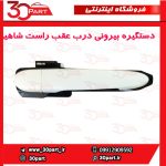 دستگیره بیرونی درب عقب شاگرد شاهین