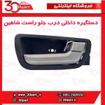 دستگیره داخلی درب جلو راست شاهین