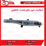 چراغ دیلایت سمت شاگرد شاهین