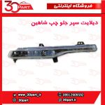 چراغ دیلایت سمت راننده شاهین