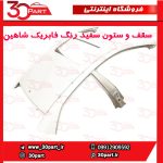 سقف و ستون سفید شاهین