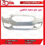 سپر جلو سفید شاهین