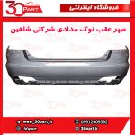 سپر عقب نوک مدادی شاهین