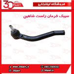 سیبک فرمان سمت شاگرد شاهین