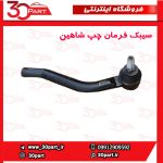 سیبک فرمان سمت راننده شاهین