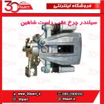 کالیپر چرخ عقب شاگرد شاهین