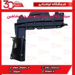 سینی بادگیر زیر سپر سمت راننده شاهین