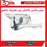 سینی شاسی جاکمکی راننده شاهین