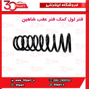فنر لول عقب شاهین