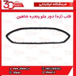 قاب (زه) دور جلو پنجره شاهین