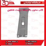 قاب ستون بالا وسط راست شاهین