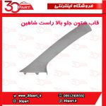 قاب ستون جلو بالا سمت شاگرد شاهین