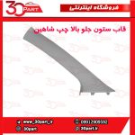 قاب ستون جلو بالا سمت راننده شاهین