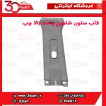 قاب ستون وسط بالا چپ شاهین