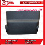 قاب پایینی فرمان شاهین