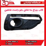 قاب چراغ مه شکن جلو شاگرد شاهین