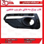 قاب چراغ مه شکن جلو راننده شاهین