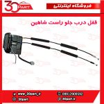 قفل درب جلو راست شاهین