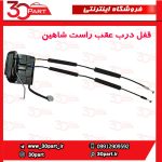 قفل درب عقب سمت شاگرد شاهین
