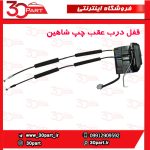 قفل درب عقب سمت راننده شاهین