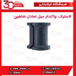 لاستیک چاکدار میل تعادل شاهین