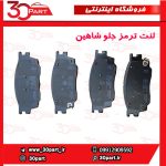لنت ترمز جلو شاهین