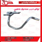 لولای درب صندوق شاهین