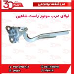 لولای درب موتور سمت شاگرد شاهین