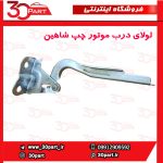 لولای درب موتور سمت راننده شاهین