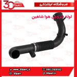 لوله خروجی هوا شاهین