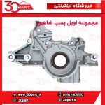 اویل پمپ شاهین