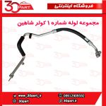 لوله کولر از کندانسور شاهین