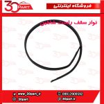 نوار سقف سمت شاگرد شاهین