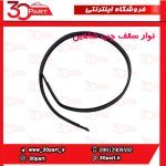 نوار سقف سمت راننده شاهین