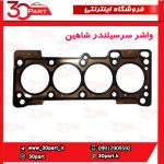 واشر سرسیلندر شاهین