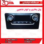 پنل بخاری و کولر دیجیتالی شاهین